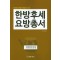 한방후세요방총서 (한의학의 간략부터 해설까지 수록)