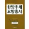 한방 후세 요방 총서 한의학의 간략부터 해설까지 수록 