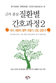 근거 중심 질환별 간호과정. 2: 대사, 내분비, 혈액 조혈기, 신장, 감염 편 