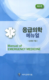 응급의학 메뉴얼 6판 
