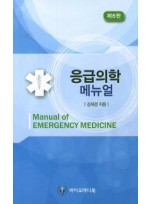 응급의학 메뉴얼 6판 