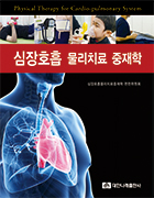 심장호흡 물리치료 중재학