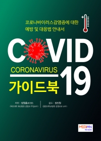 COVID-19 가이드북(코로나바이러스감염증에 대한 예방 및 대응법 안내서)