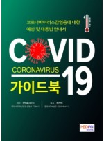 COVID-19 가이드북(코로나바이러스감염증에 대한 예방 및 대응법 안내서)