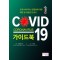 COVID-19 가이드북(코로나바이러스감염증에 대한 예방 및 대응법 안내서)