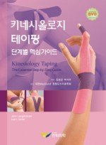 키네시올로지 테이핑: 단계별 핵심 가이드 [DVD] 