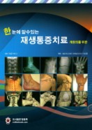 개원의를 위한  한 눈에 알수있는 재생통증치료    스프링
