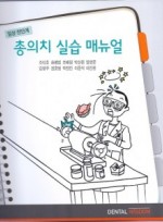 임상 전단계 총의치 실습 매뉴얼