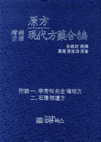 증보국역 원방 현대방약합편 양장본