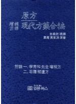 증보국역 원방 현대방약합편 양장본