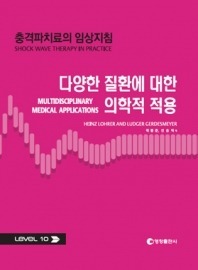 충격파치료의 임상지침 - 다양한 질환에 대한 의학적 적용