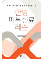 한방 피부진료 레슨   피부과 제너럴리스트를 위한 레퍼런스 북