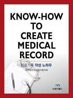 KNOW - HOW TO CREATE MEDICAL RECORD/ 진료기록 작성 노하우 