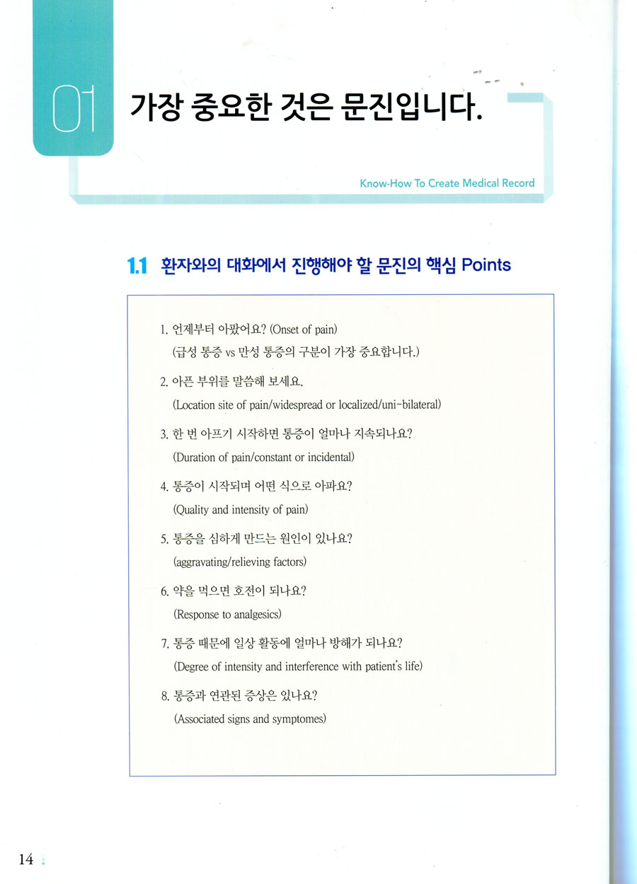 KNOW - HOW TO CREATE MEDICAL RECORD/ 진료기록 작성 노하우 