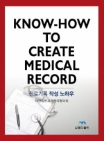 KNOW - HOW TO CREATE MEDICAL RECORD/ 진료기록 작성 노하우 