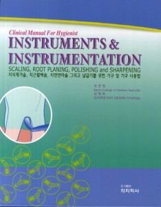 Clinical Manual For Hygienist INSTRUMENTS & INSTRUMENTATION - 치석제거술, 치근활택술, 치면연마술 그리고 날갈기를 위한 기구 및 기