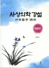 사상의학 강설 [병증편]