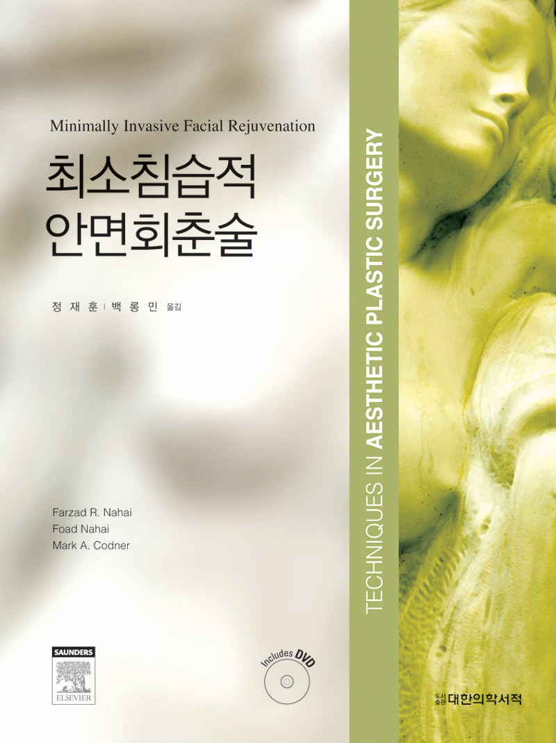 최소침습적 안면회춘술 Minimally Invasive Facial Rejuvenation, Includes DVD