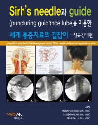 Sirh’s needle과 guide(puncturing guidance tube)를 이용한 세계 통증치료의 길잡이 - 정규강의편 