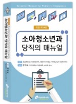 소아청소년과 당직의 매뉴얼 제14판 (Essential Manual for Pediatric Emergency)