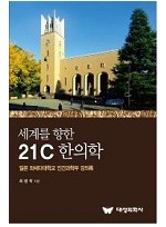 세계를 향한 21C 한의학 