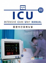 ICU 중환자간호 매뉴얼   2판