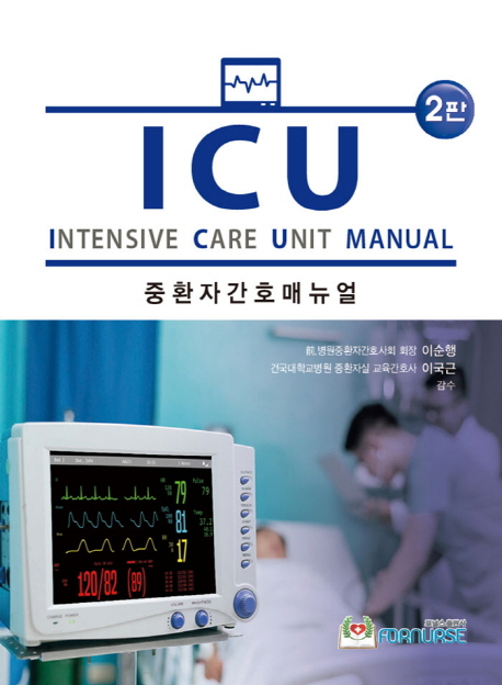 ICU 중환자간호 매뉴얼   2판