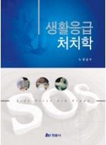 생활응급처치학