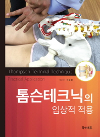 톰슨테크닉의 임상적 적용-Applying Thompson Technique