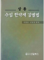 상용 수입한약재 감별법 