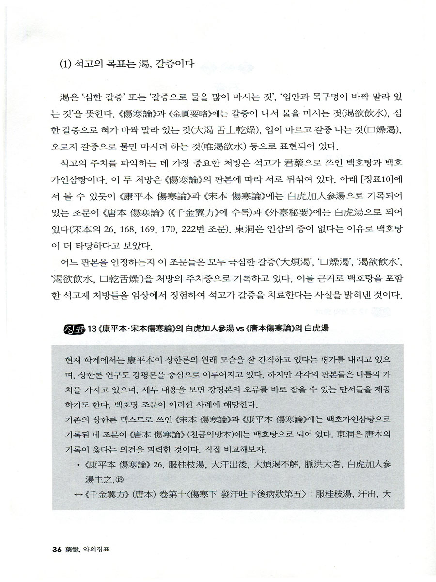 약징: 약의징표 상한론 금궤요략 고방의 제작원리를 밝히다 양장본