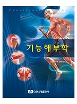 기능해부학 (대한)