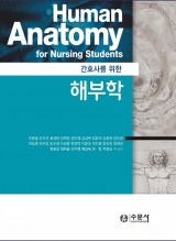 간호사를 위한 해부학