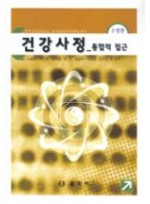 건강사정_통합적 접근(수정판) 