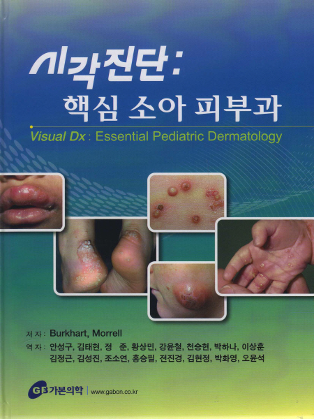 시각 진단: 핵심 소아 피부과 Visual Dx: Essential Pediatric Dermatology   