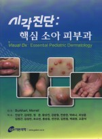 시각 진단: 핵심 소아 피부과 Visual Dx: Essential Pediatric Dermatology   