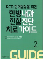 KCD한의임상을 위한 한방내과 진찰진단 치료가이드 Part2