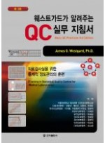 웨스트가드가알려주는QC 실무지침서