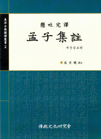 맹자집주 동양고전국역총서 2 개정증보판 
