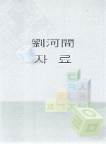 유하간 자료 (제본도서)