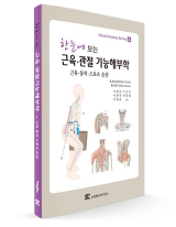 한눈에 보는 근육 관절 기능해부학: 근육 동작 스포츠 손상 (Visual Anatomy Series)