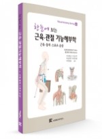 한눈에 보는 근육 관절 기능해부학: 근육 동작 스포츠 손상 (Visual Anatomy Series)