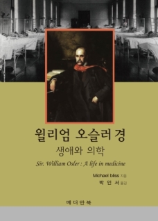 윌리엄 오슬러 경 생애와 의학(Sir. William Osler : A life in medicine)