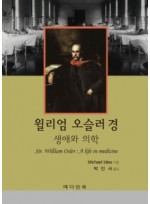 윌리엄 오슬러 경 생애와 의학(Sir. William Osler : A life in medicine)