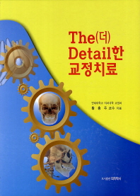 The(더) Detail(디테일)한 교정치료 양장본  