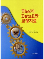 The(더) Detail(디테일)한 교정치료 양장본  