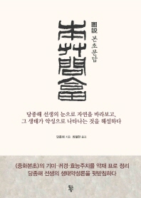 도설 본초문답