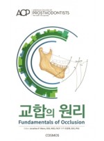 교합의 원리(Fundamentals of Occlusion)