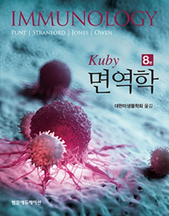 Kuby 면역학 8판