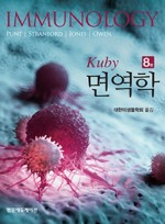 Kuby 면역학 8판